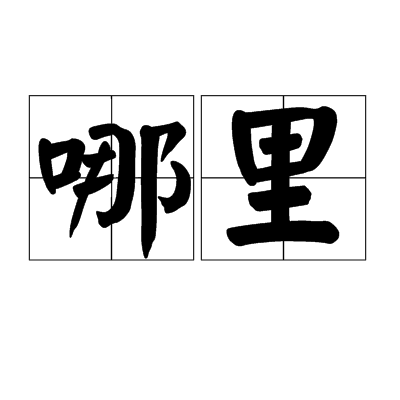 哪家的云服务器好