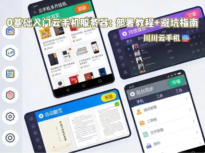 如何用服务器搭建云手机：详细教程与实践指南