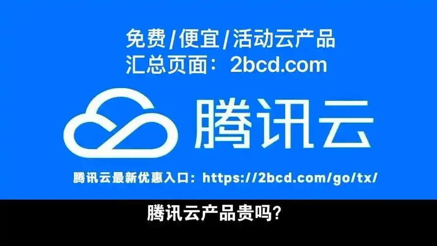 腾讯云服务器活动限时优惠攻略