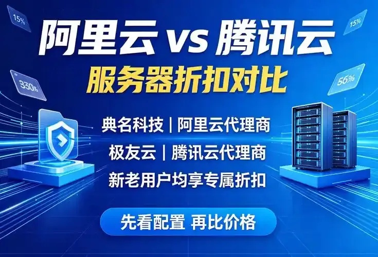 腾讯云与阿里云服务器性能价格稳定性对比分析