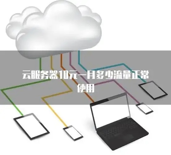 云服务器10元一个月流量多少算正常
