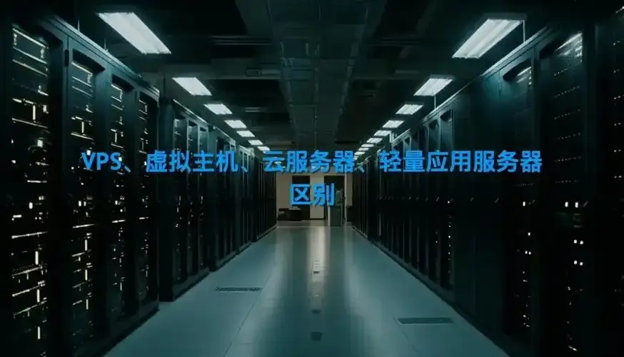 云服务器ECS与VPS对比分析