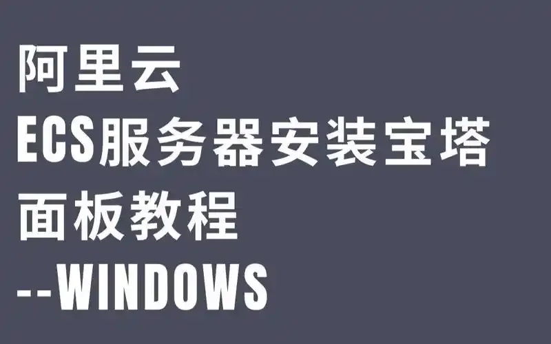 云服务器部署宝塔面板方法解析