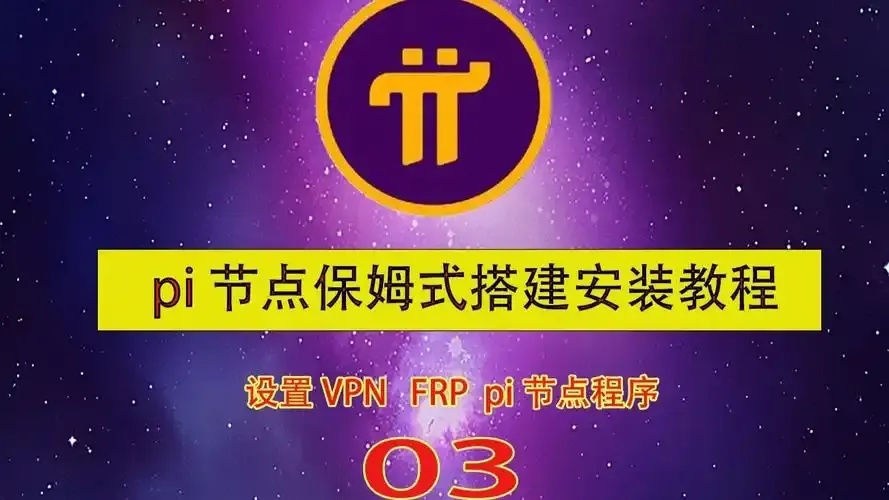 云服务器搭建Pi节点最新教程发布