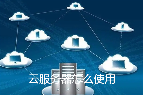 云服务器使用视频教程 新手入门详细指南