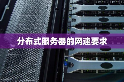 云服务器网速多少合适