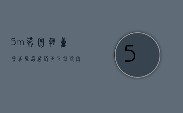5m服务器多少钱一台？价格查询与选购指南