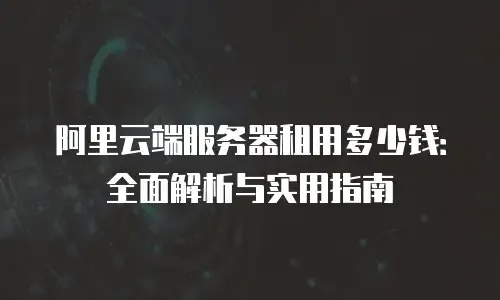 2024年云端服务器多少钱？选择指南：快速、稳定、便捷