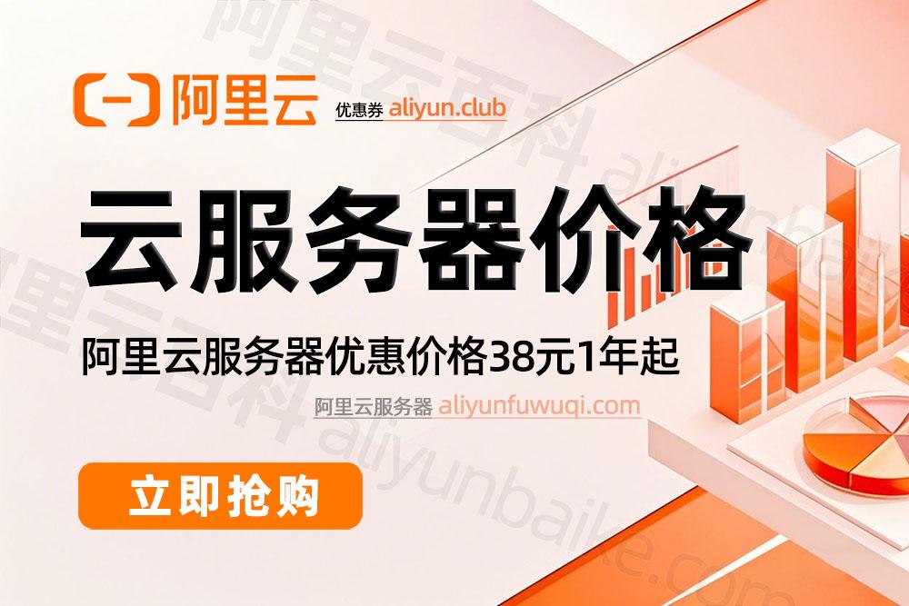 阿里云服务器年费价格参考