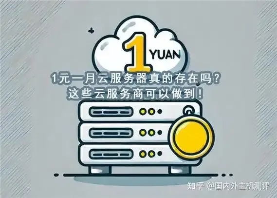 云服务器1元？别相信，除非这是骗局！