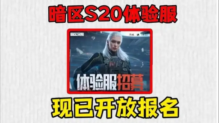 暗区突围开启新服务器，官网提供入场券