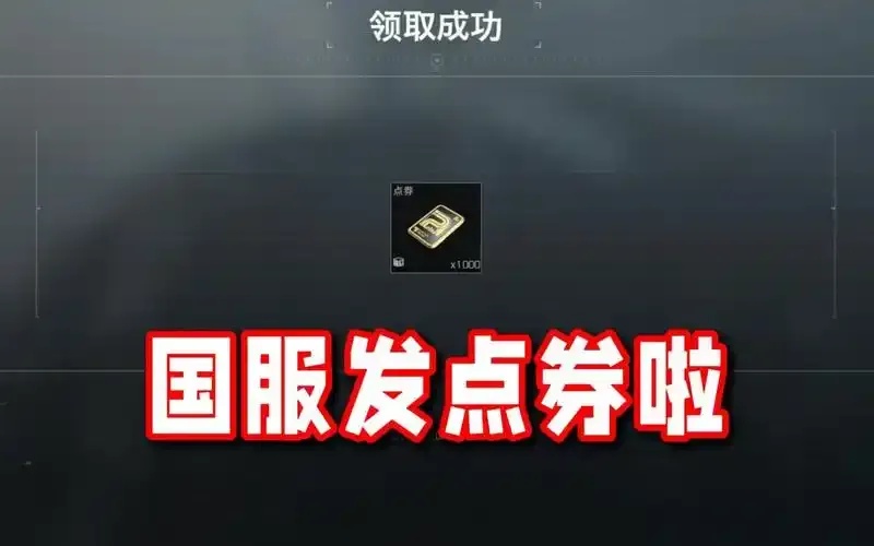 暗区突围QQ登录奖励，丰厚福利等你来拿！