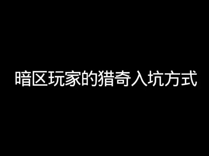 暗区新手入坑指南：全面避坑攻略