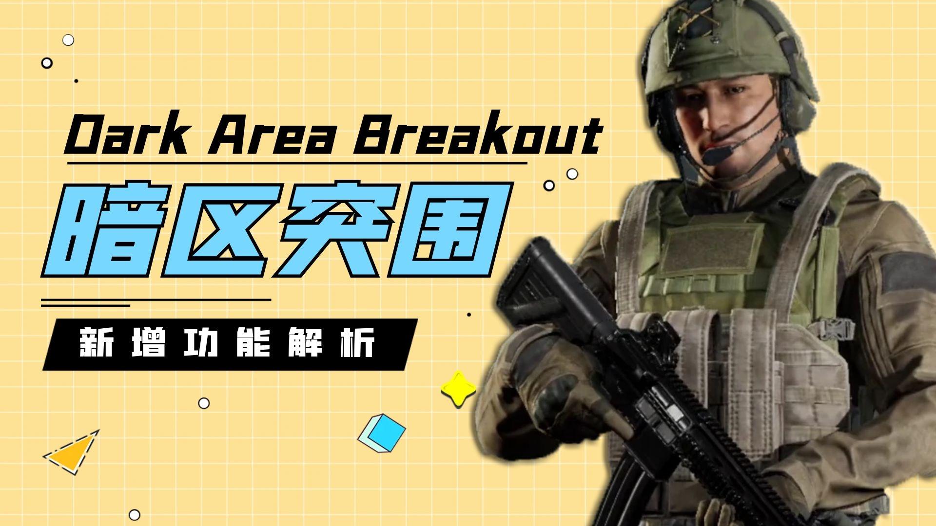 微信暗区突围：全解析攻略