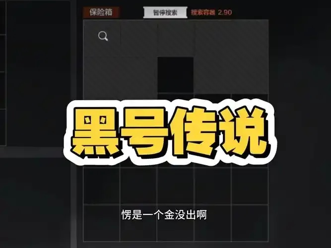 暗区黑号必封？真相令人震惊！