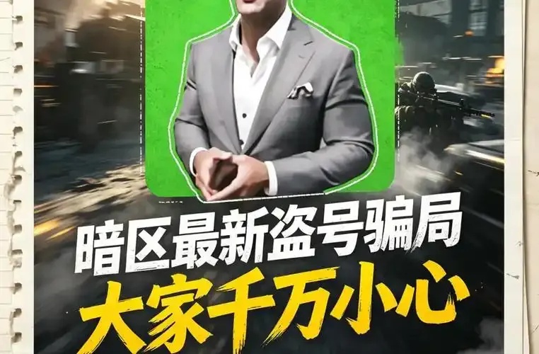 暗区扫码账号交易：黑市陷阱还是灰色机遇？