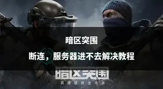 暗区突围无法登录怎么办：玩家攻略