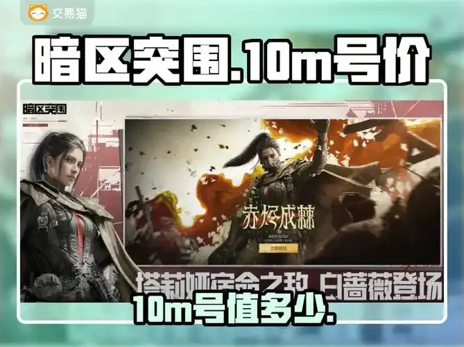 暗区10M账号价值几何