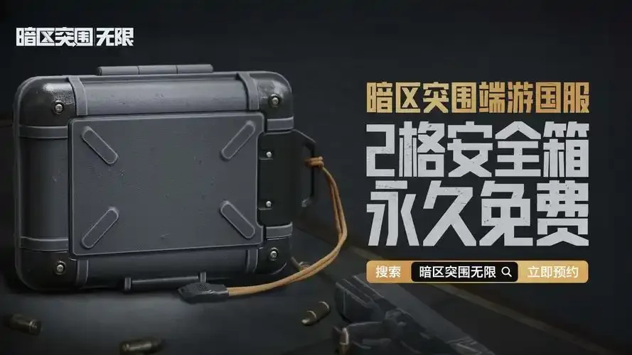 暗区无限体验服：真正的无限？