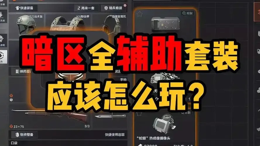暗区突围直装辅助,游戏进阶指南