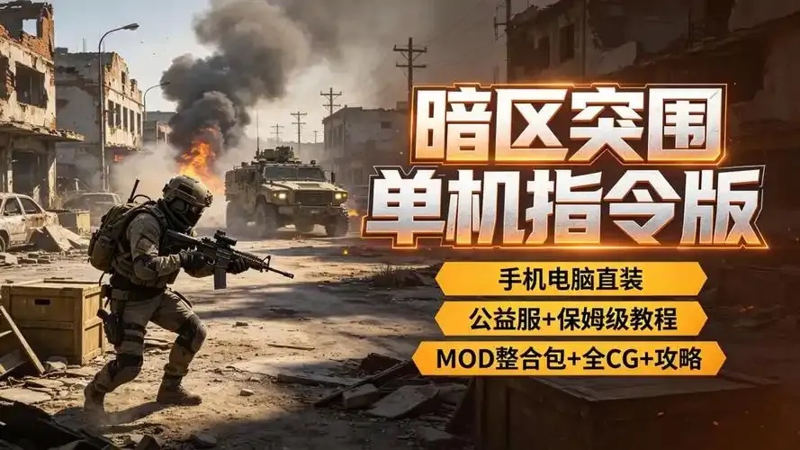 暗区突围直装破解版怎么玩?简单直装版攻略