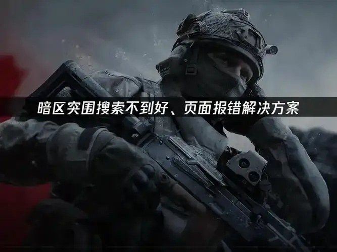 暗区突围直装科技安卓最新版App下载