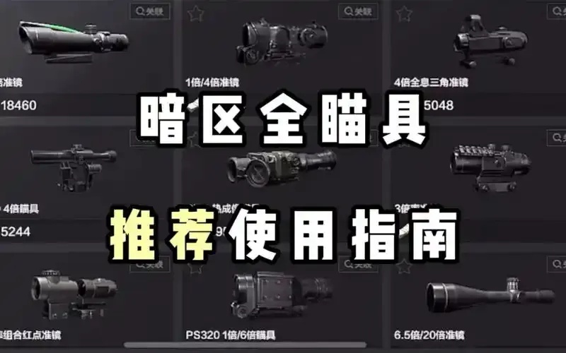 暗区突围物资透视工具免费