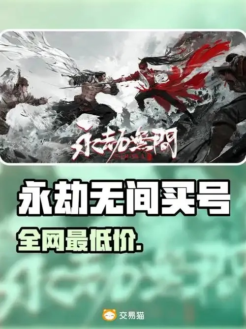 永劫无间黑号交易平台