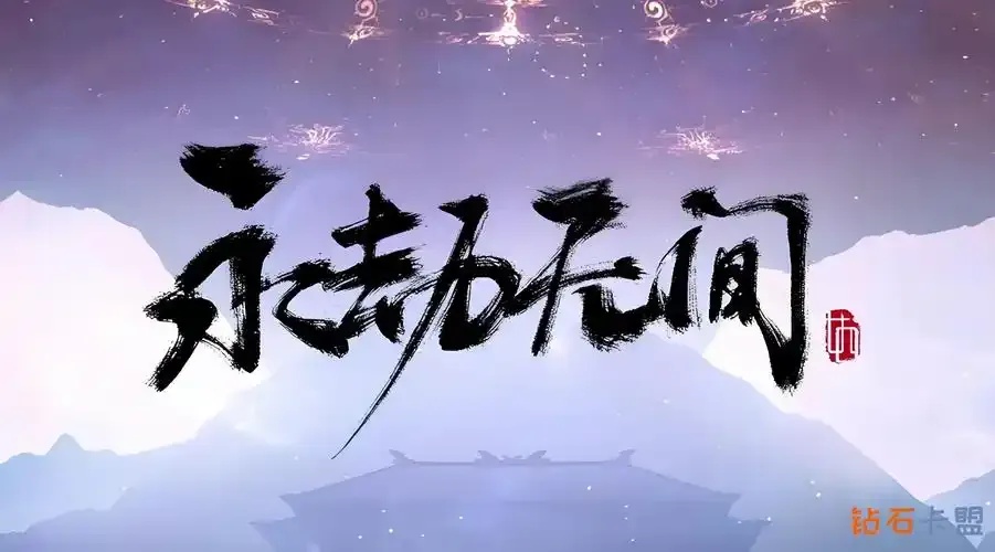 永劫无间花海卡盟