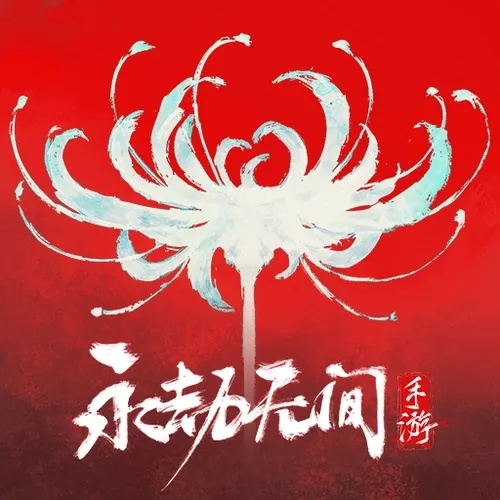 永劫无间花海卡盟