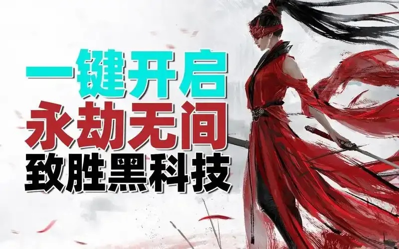永劫无间科技辅助科技