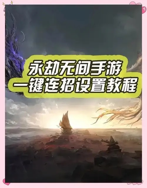 永劫无间一键连招脚本终极指南