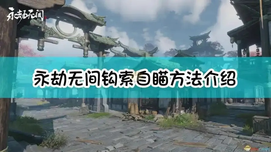 永劫无间自瞄源码