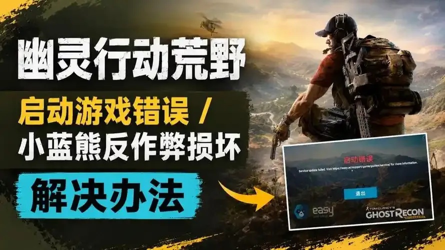幽灵行动荒野反作弊模式关闭_2