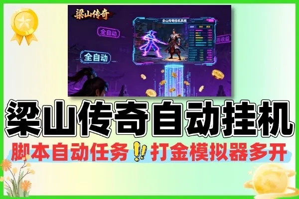 游戏搬砖自动挂机脚本:全自动游戏辅助利器