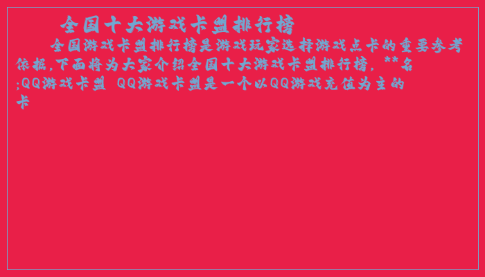 游戏点卡卡盟:专业游戏点卡资源平台