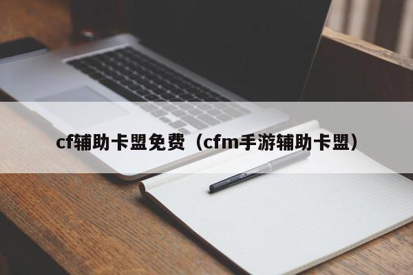 游戏辅助卡盟官网入口,安全支付,热门游戏辅助一键获取