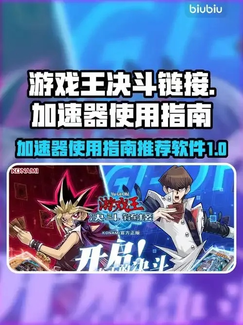 游戏王决斗链接 辅助 全面解析