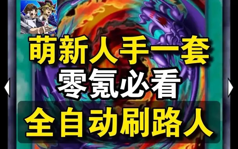 游戏王决斗链接真红眼自动刷路人方法