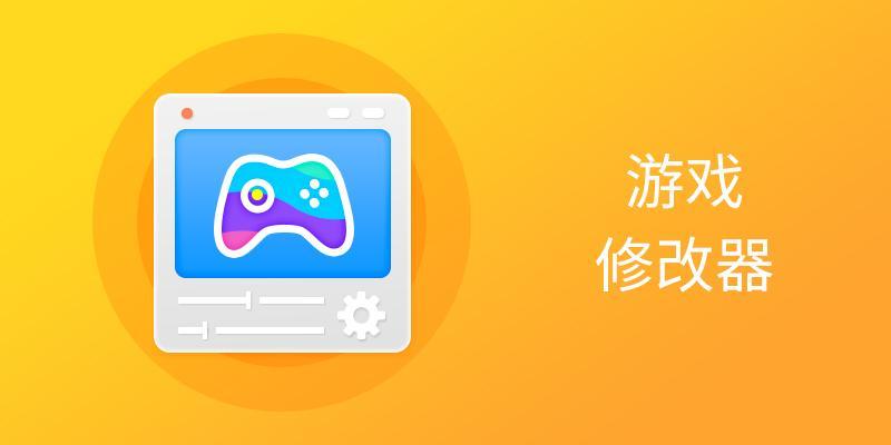 游戏修改器修改器怎么用?全网最详细的教程指南