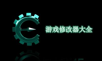 游戏修改器怎么用,使用教程详解