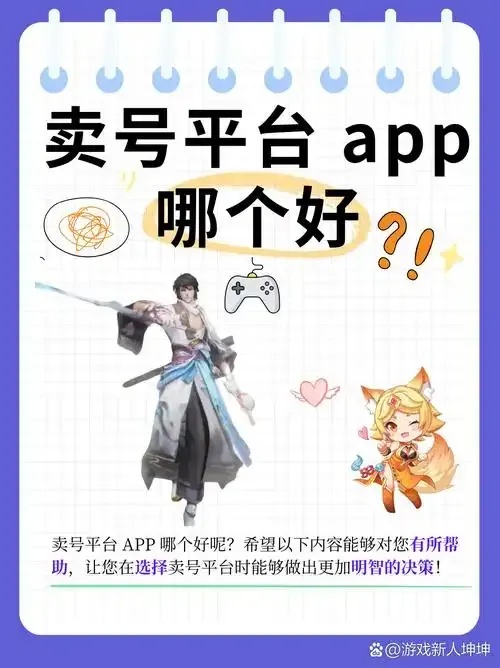 游戏账号购买的软件:竟敢冒险?这软件暗藏玄机!