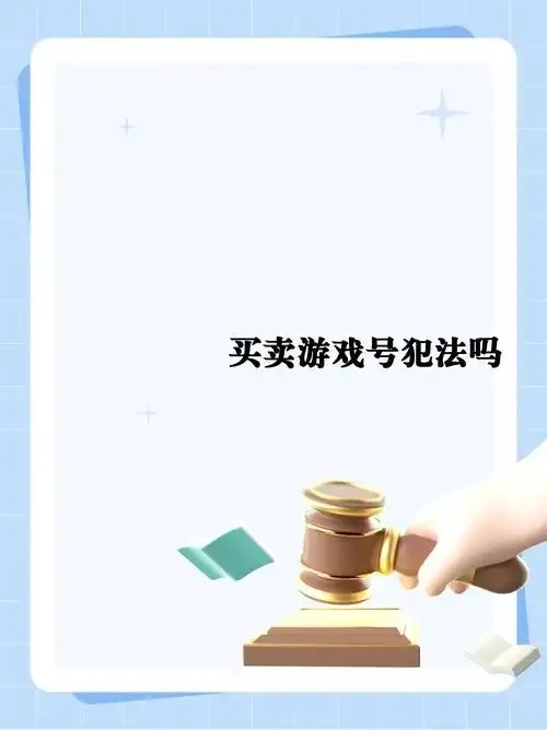 游戏账号购买合法吗?