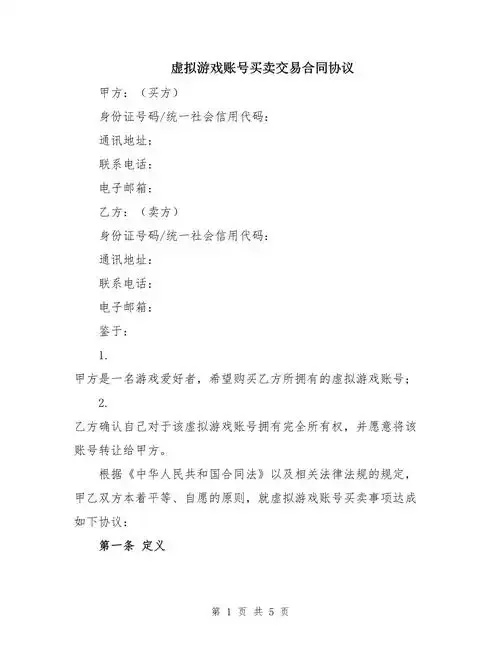 游戏账号购买合同范本(必备)