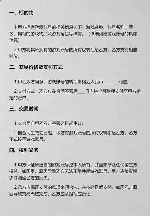 游戏账号购买合同模板大全:安全合规指南