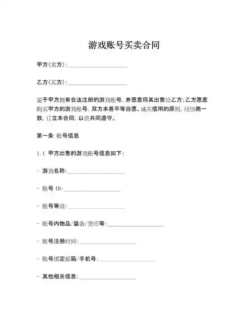 游戏账号购买合同模板大全:安全合规指南