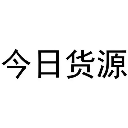 有哪些低价货源站?