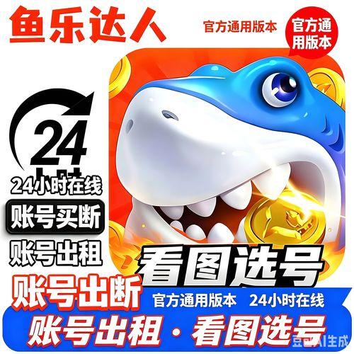 鱼乐达人外挂辅助器:揭秘为何这款“禁品”是玩家的终极版?暗藏玄机