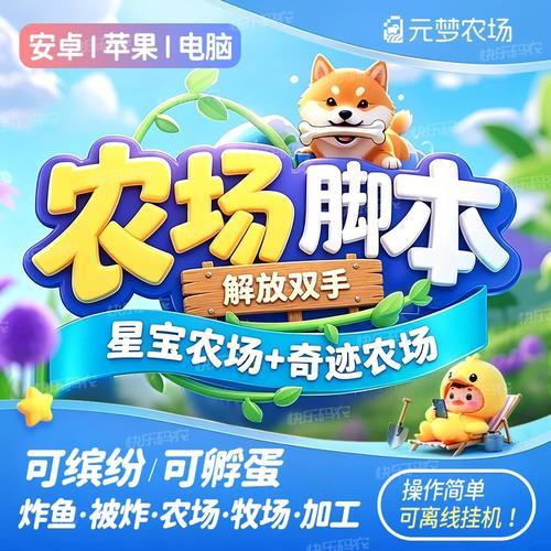 元梦奇迹农场脚本免费版2024最新版下载指南