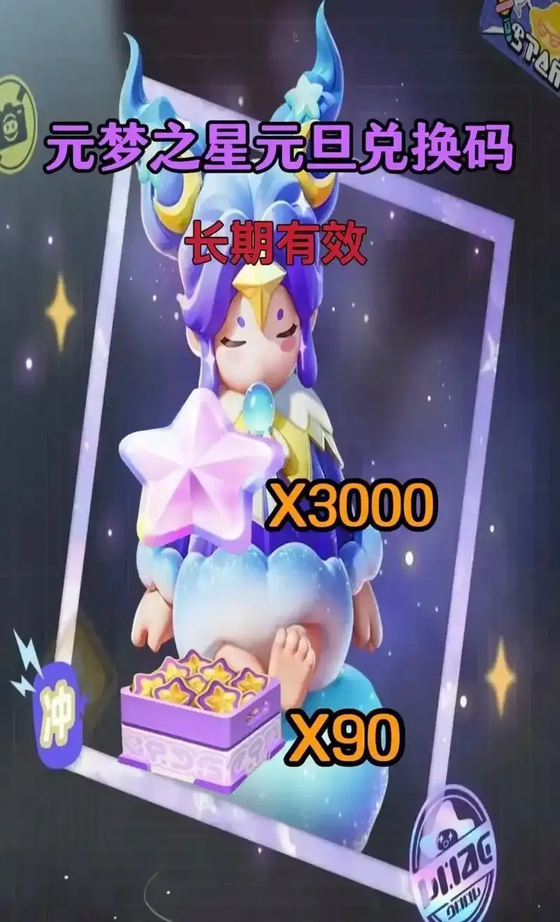 元梦之星兑换码入口在哪?怎么找最全攻略